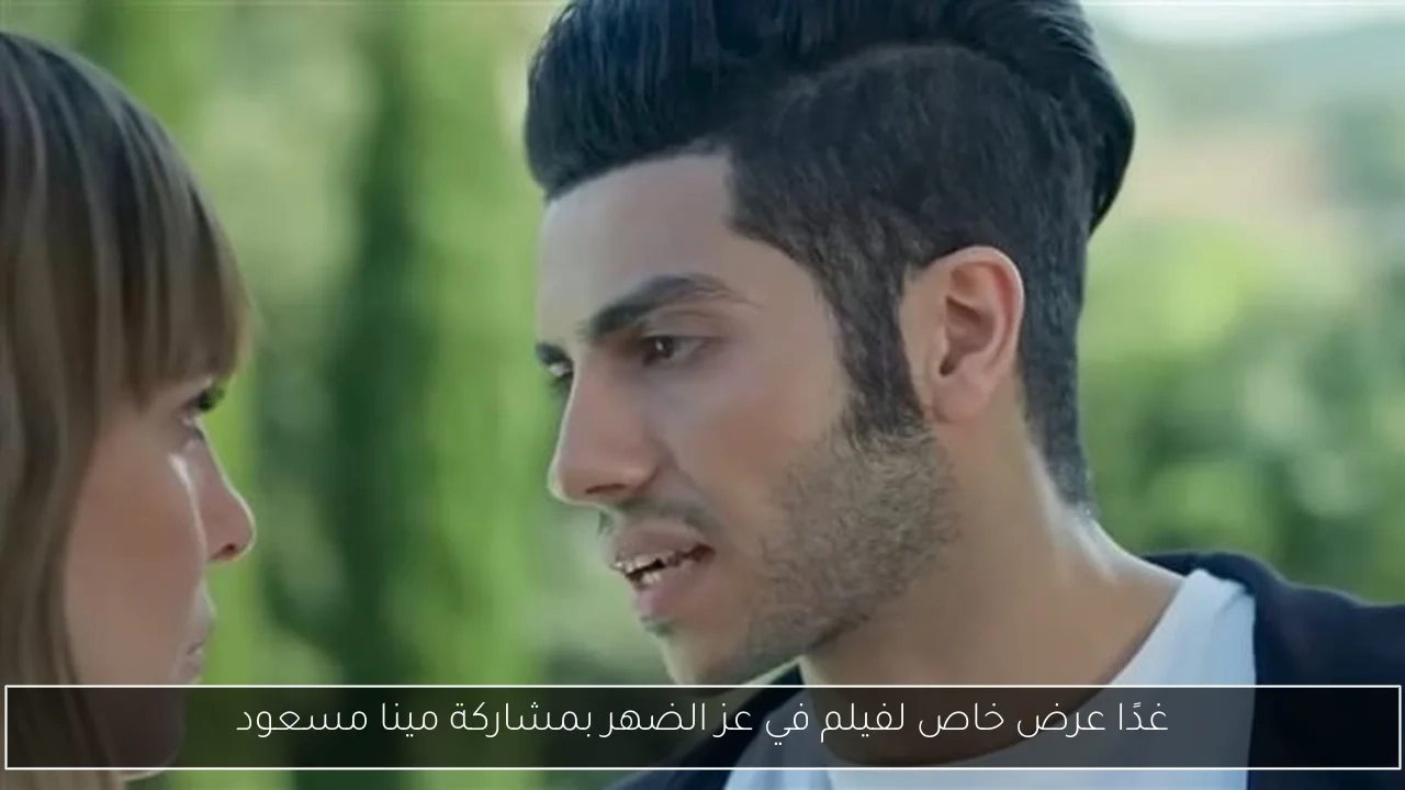 غدًا عرض خاص لفيلم في عز الضهر بمشاركة مينا مسعود