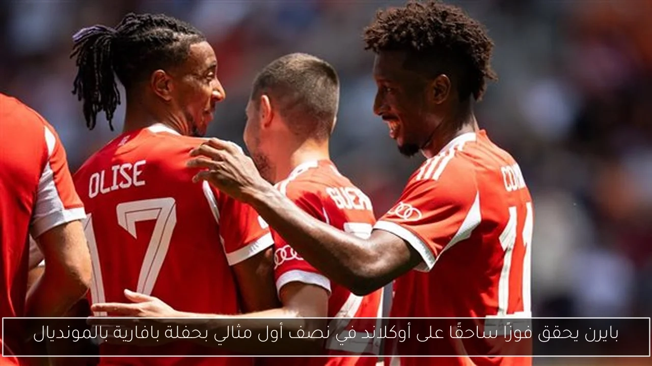 بايرن يحقق فوزًا ساحقًا على أوكلاند في نصف أول مثالي بحفلة بافارية بالمونديال