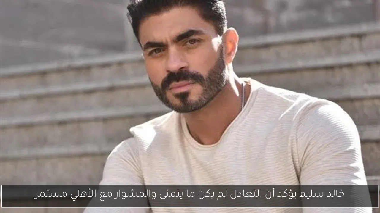 خالد سليم يؤكد أن التعادل لم يكن ما يتمنى والمشوار مع الأهلي مستمر
