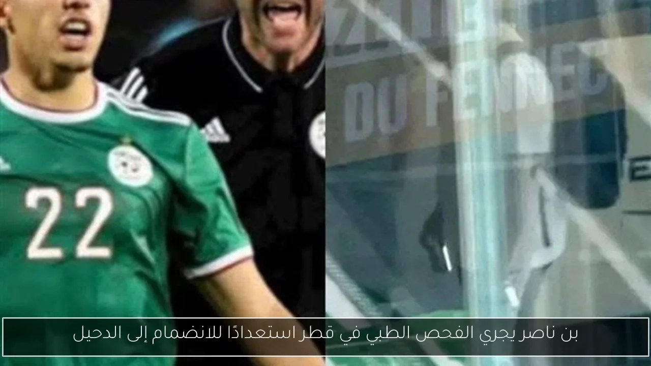 بن ناصر يجري الفحص الطبي في قطر استعدادًا للانضمام إلى الدحيل