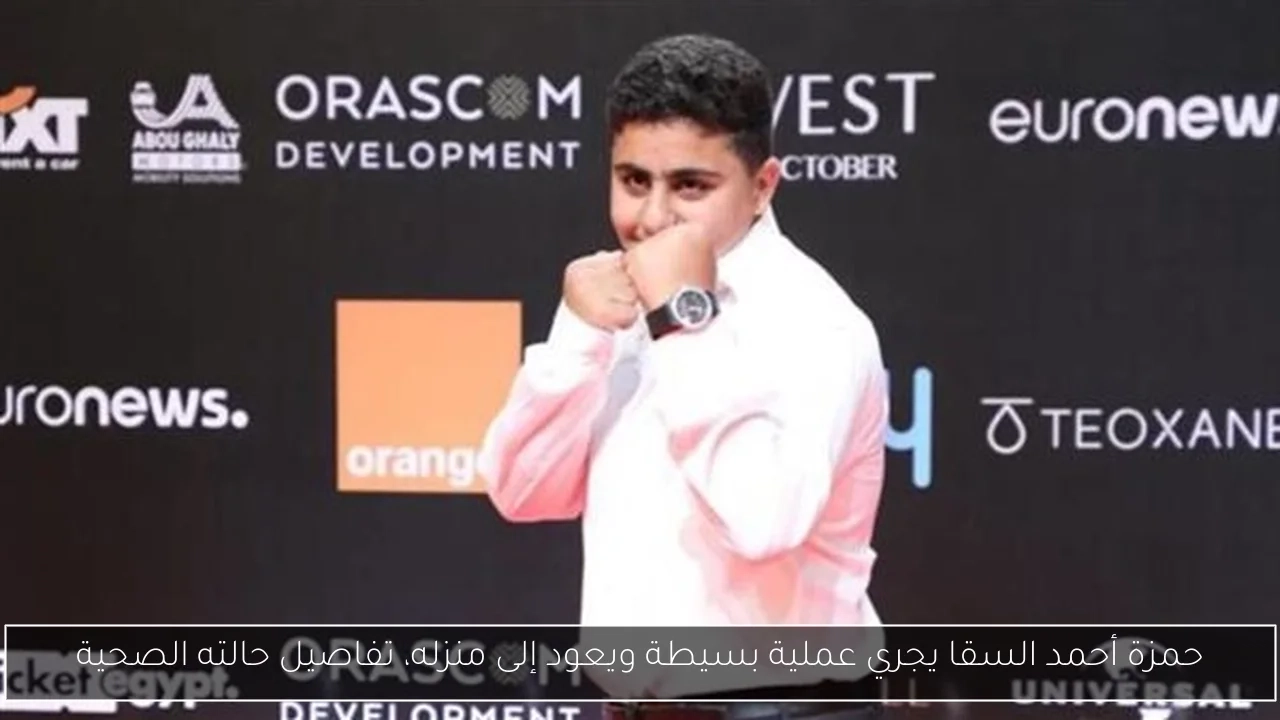 حمزة أحمد السقا يجري عملية بسيطة ويعود إلى منزله، تفاصيل حالته الصحية