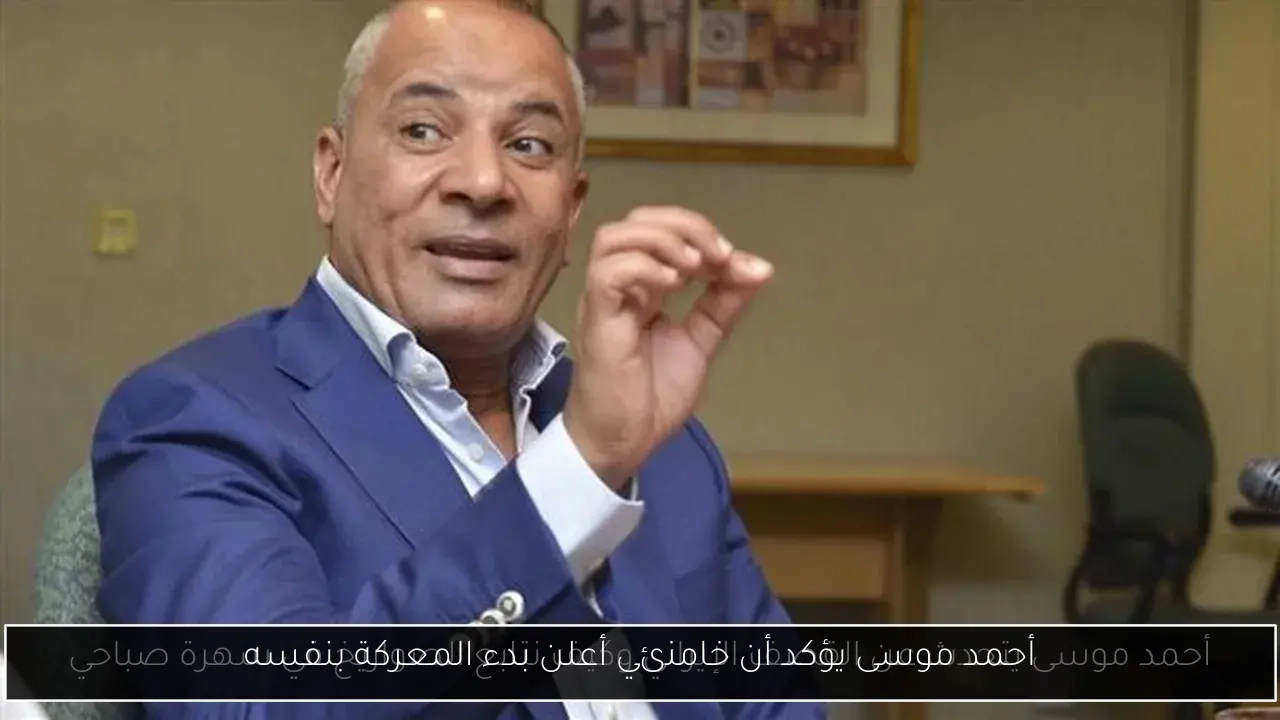 أحمد موسى يؤكد أن خامنئي أعلن بدء المعركة بنفسه