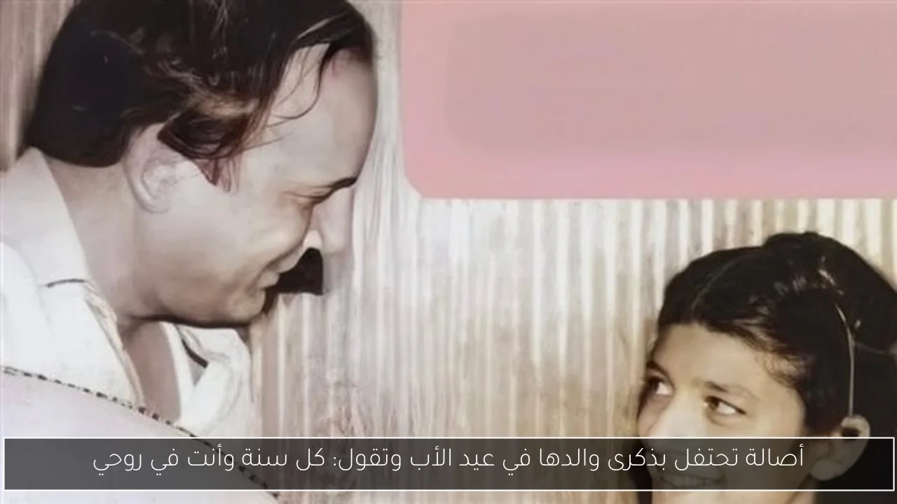 أصالة تحتفل بذكرى والدها في عيد الأب وتقول: كل سنة وأنت في روحي