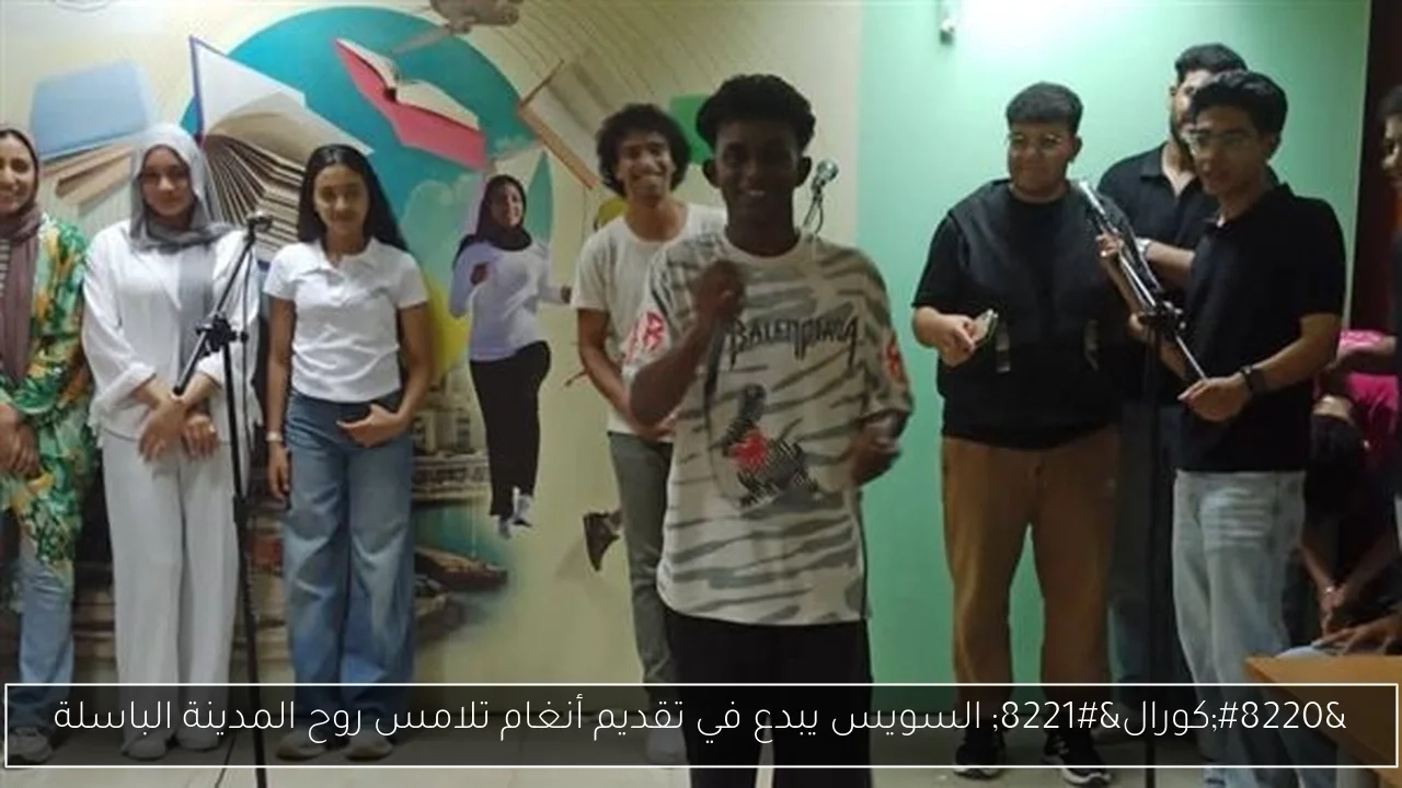 'كورال' السويس يبدع في تقديم أنغام تلامس روح المدينة الباسلة