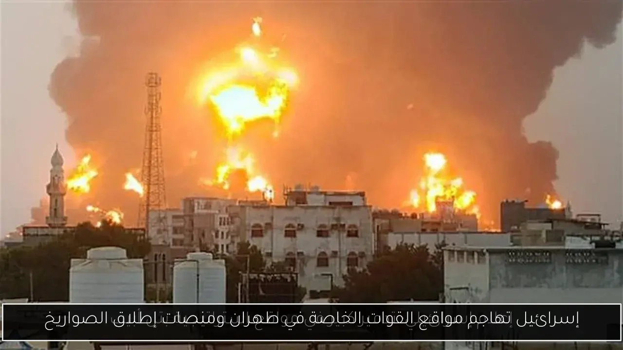 إسرائيل تهاجم مواقع القوات الخاصة في طهران ومنصات إطلاق الصواريخ