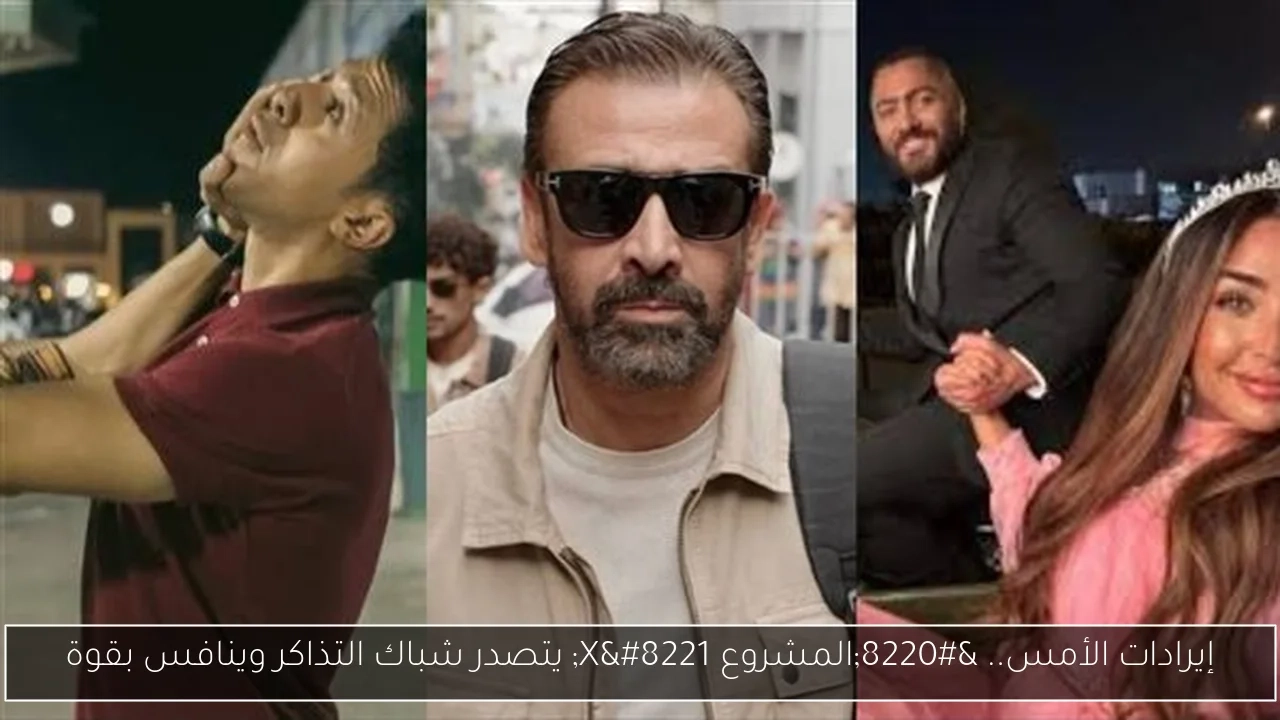 إيرادات الأمس.. 'المشروع X' يتصدر شباك التذاكر وينافس بقوة