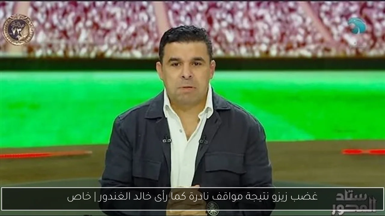 غضب زيزو نتيجة مواقف نادرة كما رأى خالد الغندور