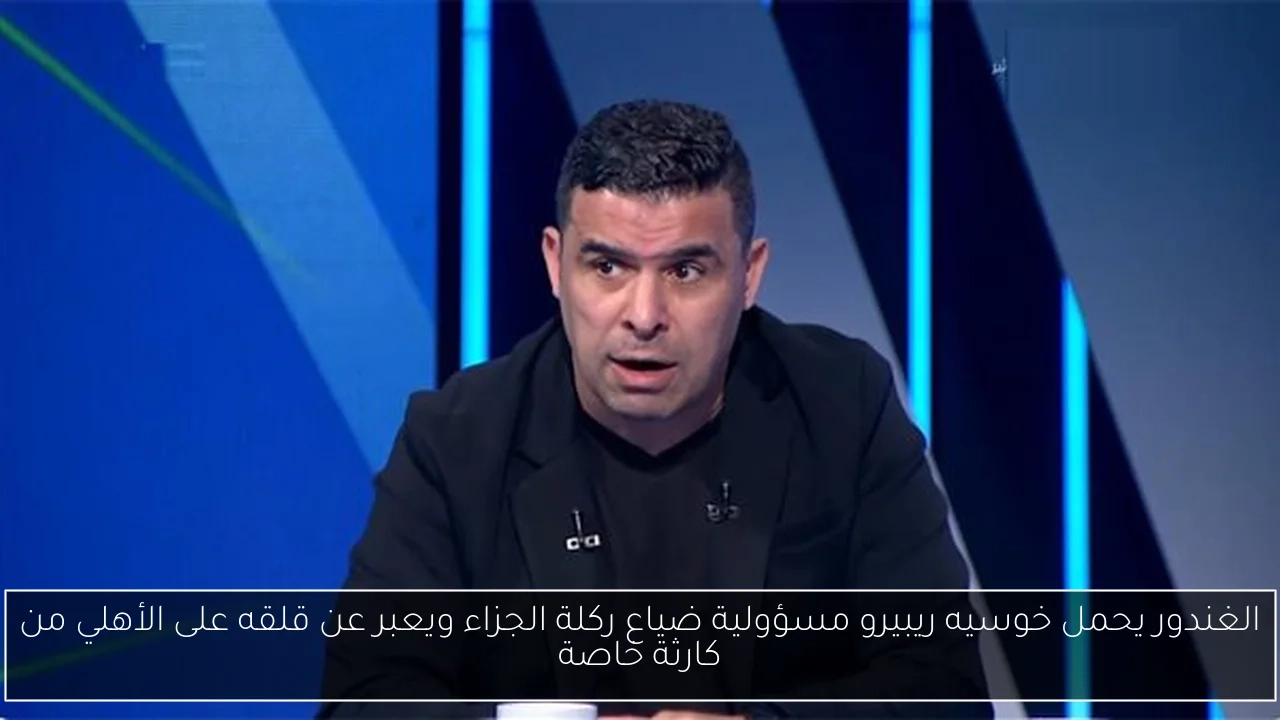 الغندور يحمل خوسيه ريبيرو مسؤولية ضياع ركلة الجزاء ويعبر عن قلقه على الأهلي من كارثة خاصة
