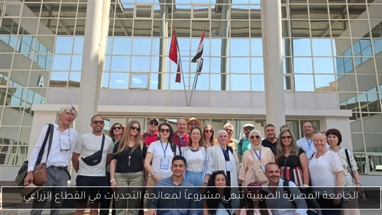 الجامعة المصرية الصينية تنهي مشروعاً لمعالجة التحديات في القطاع الزراعي