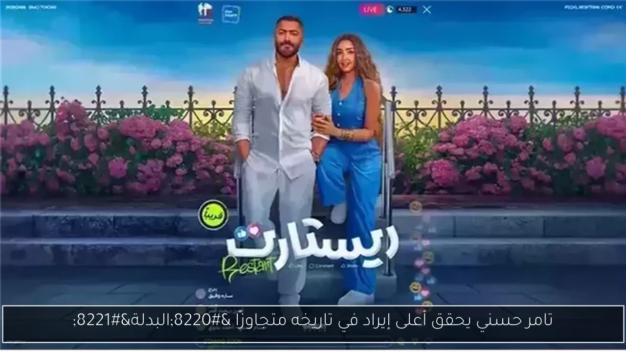 تامر حسني يحقق أعلى إيراد في تاريخه متجاوزًا 'البدلة'