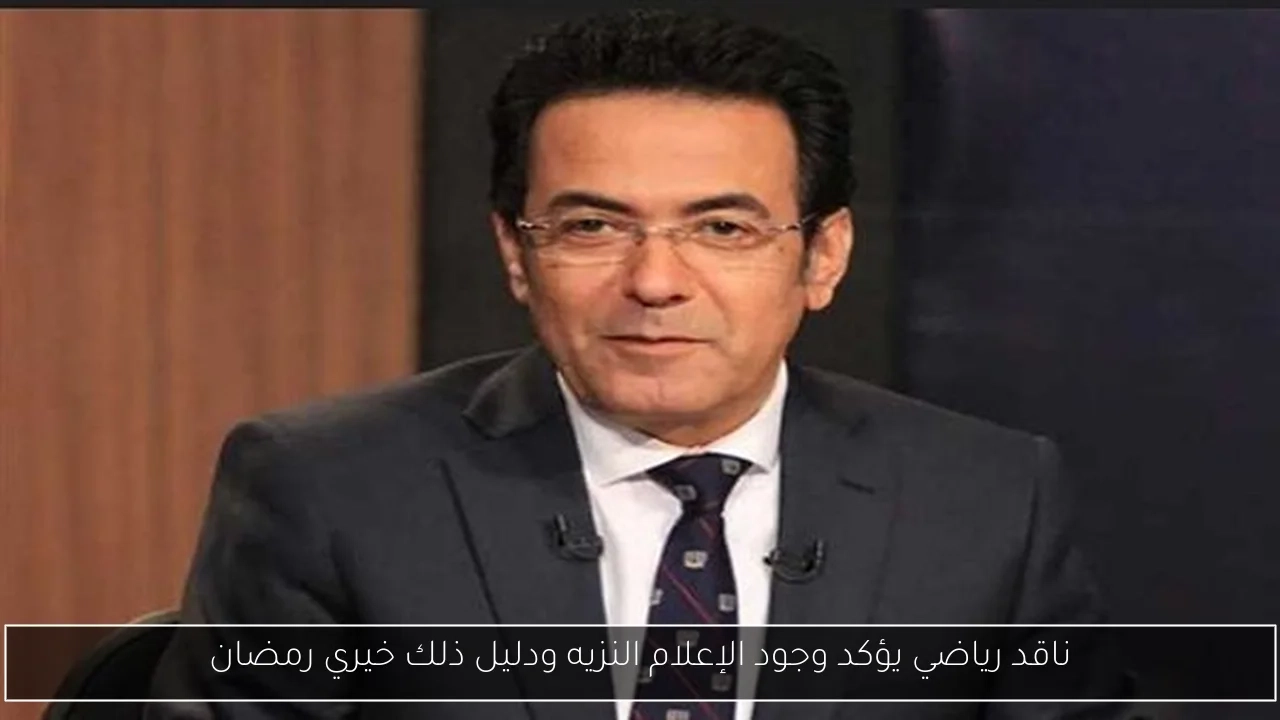 ناقد رياضي يؤكد وجود الإعلام النزيه ودليل ذلك خيري رمضان