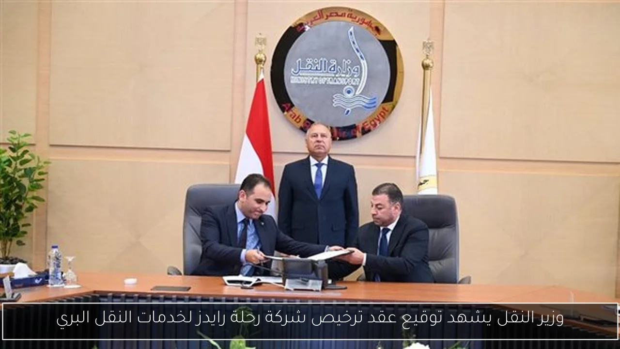 وزير النقل يشهد توقيع عقد ترخيص شركة رحلة رايدز لخدمات النقل البري