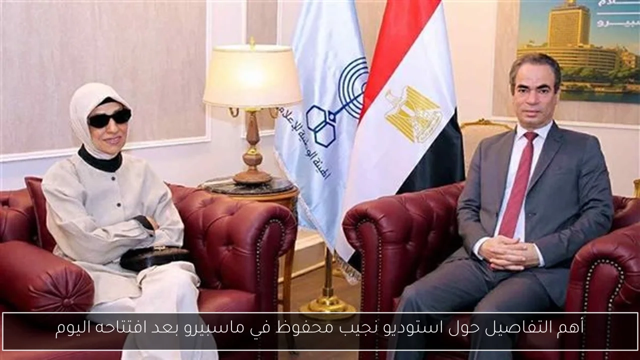 أهم التفاصيل حول استوديو نجيب محفوظ في ماسبيرو بعد افتتاحه اليوم