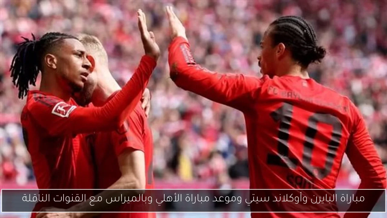 مباراة البايرن وأوكلاند سيتي وموعد مباراة الأهلي وبالميراس مع القنوات الناقلة