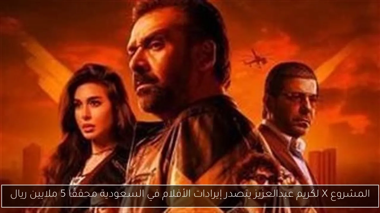 المشروع X لكريم عبدالعزيز يتصدر إيرادات الأفلام في السعودية محققًا 5 ملايين ريال