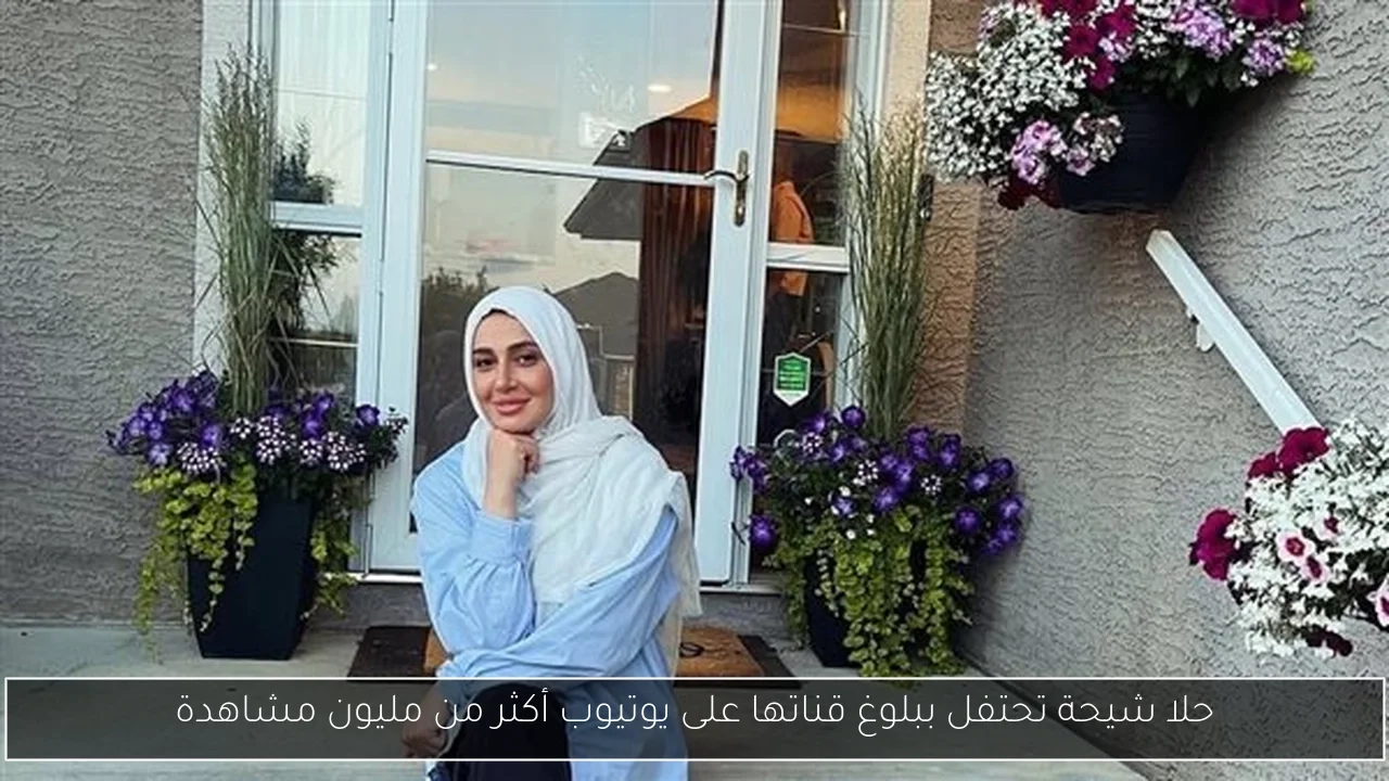 حلا شيحة تحتفل ببلوغ قناتها على يوتيوب أكثر من مليون مشاهدة