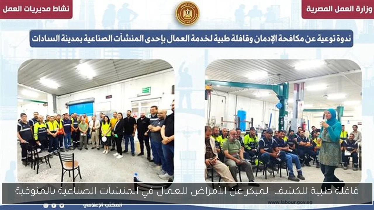 قافلة طبية للكشف المبكر عن الأمراض للعمال في المنشآت الصناعية بالمنوفية