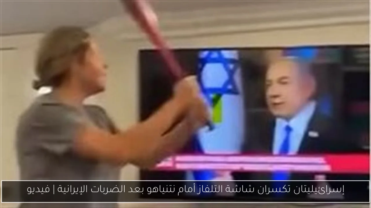 إسرائيليتان تكسران شاشة التلفاز أمام نتنياهو بعد الضربات الإيرانية