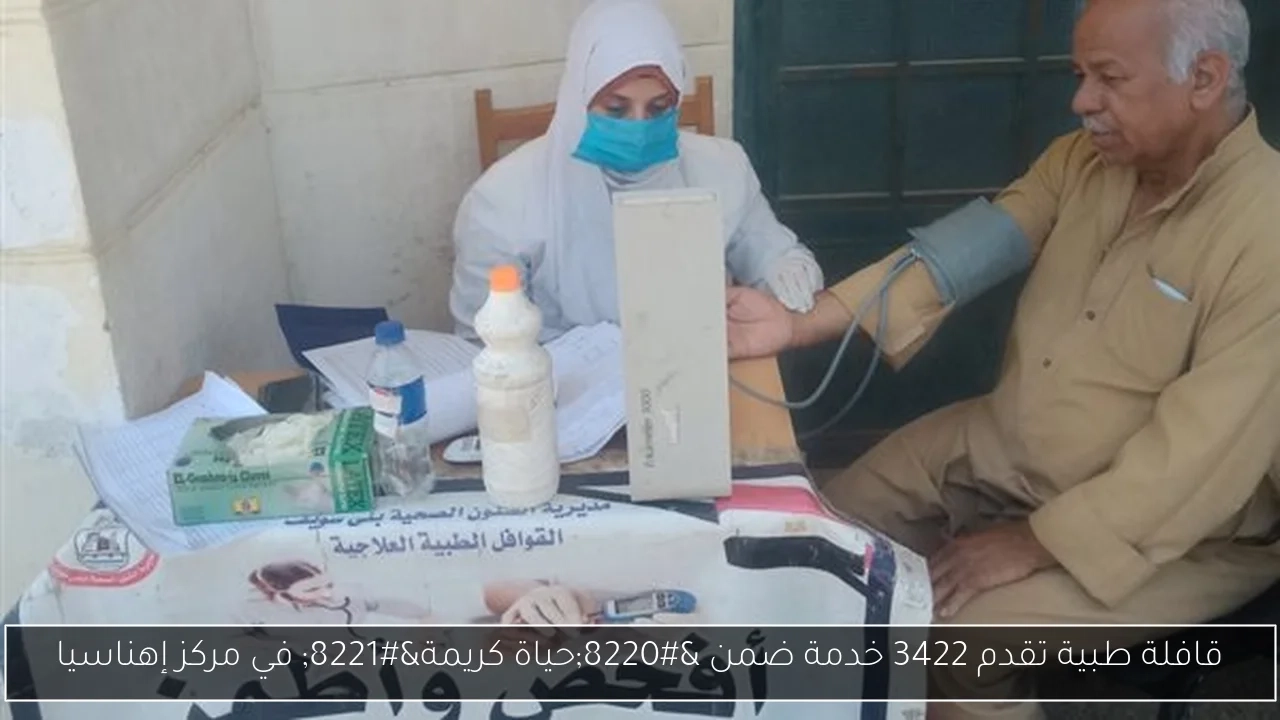 قافلة طبية تقدم 3422 خدمة ضمن 'حياة كريمة' في مركز إهناسيا