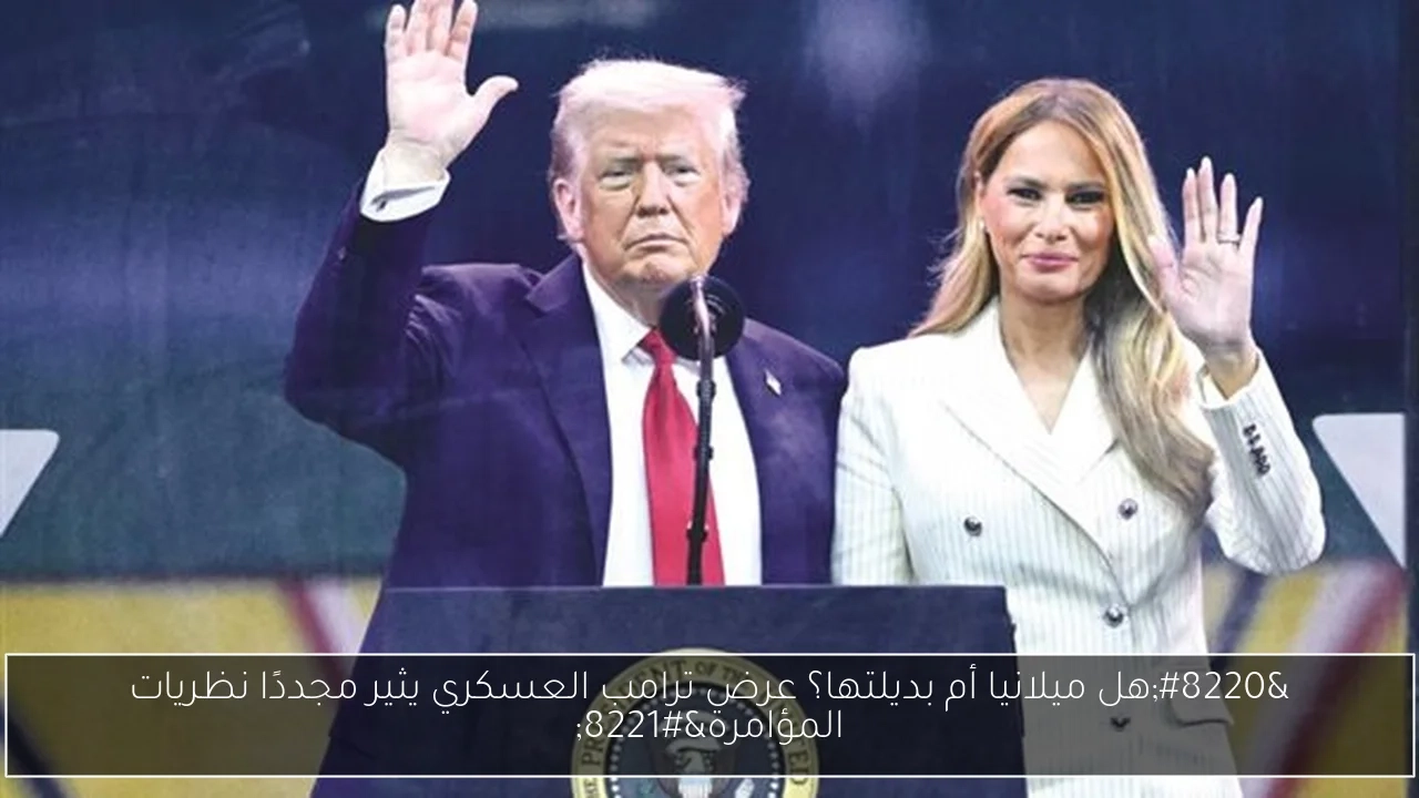 'هل ميلانيا أم بديلتها؟ عرض ترامب العسكري يثير مجددًا نظريات المؤامرة'