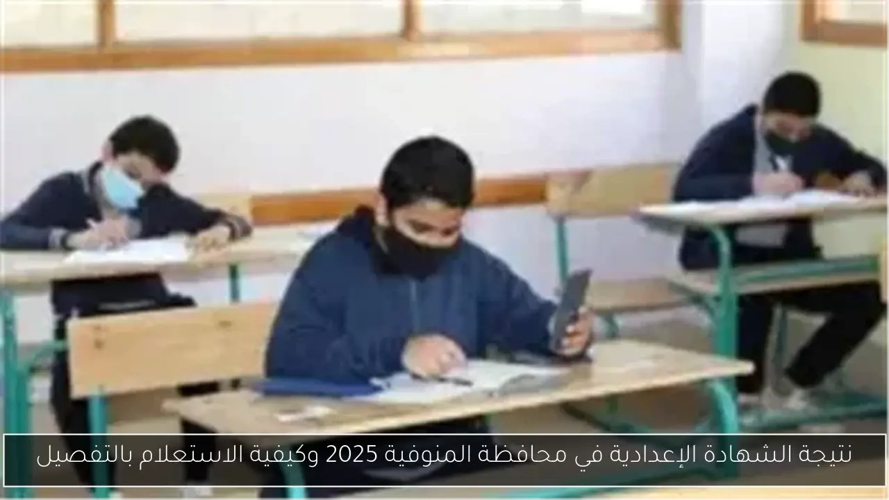 نتيجة الشهادة الإعدادية في محافظة المنوفية 2025 وكيفية الاستعلام بالتفصيل