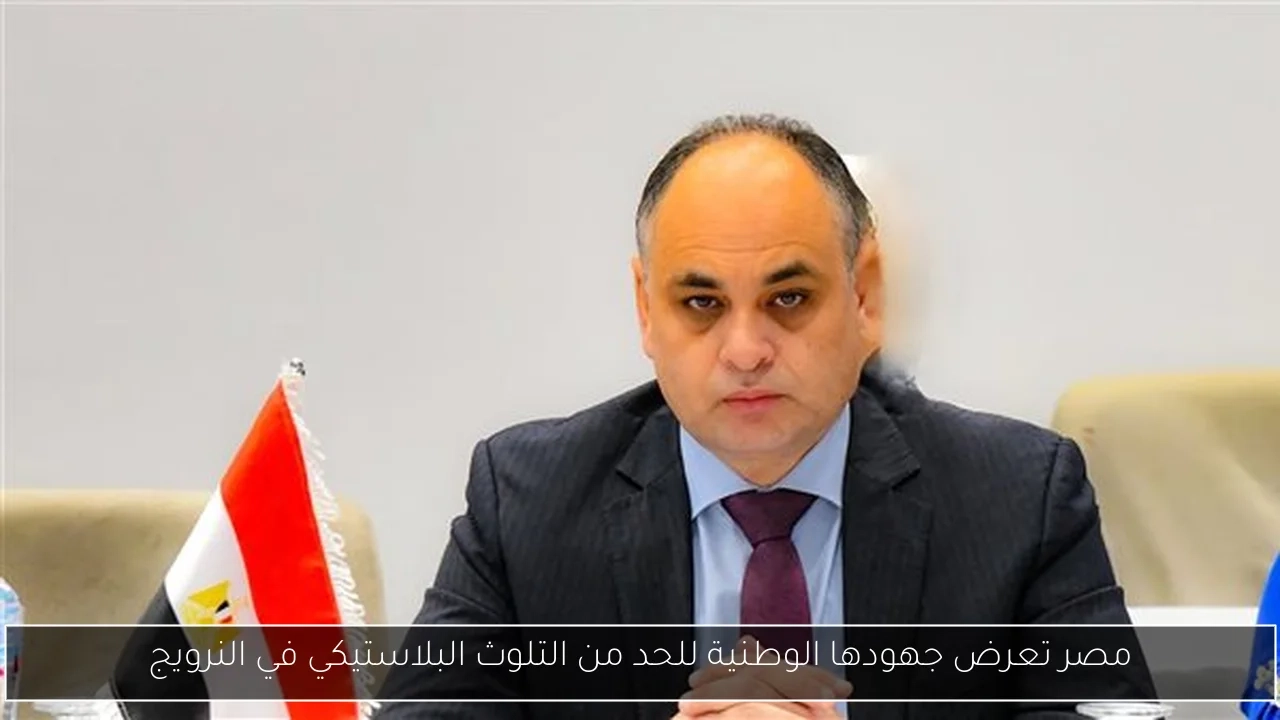 مصر تعرض جهودها الوطنية للحد من التلوث البلاستيكي في النرويج