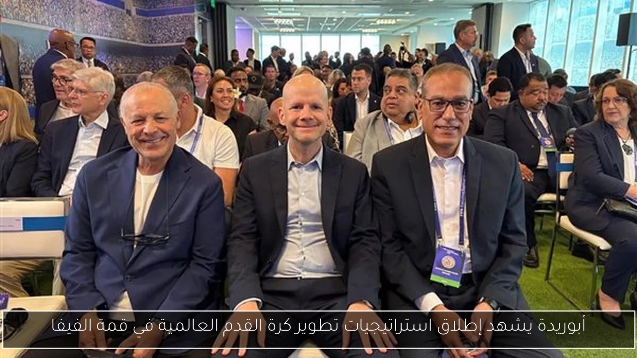 أبوريدة يشهد إطلاق استراتيجيات تطوير كرة القدم العالمية في قمة الفيفا
