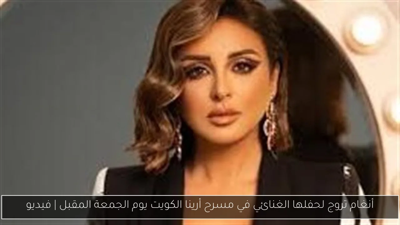 أنغام تروج لحفلها الغنائي في مسرح أرينا الكويت يوم الجمعة المقبل