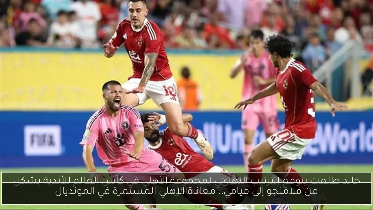 من فلامنجو إلى ميامي.. معاناة الأهلي المستمرة في المونديال