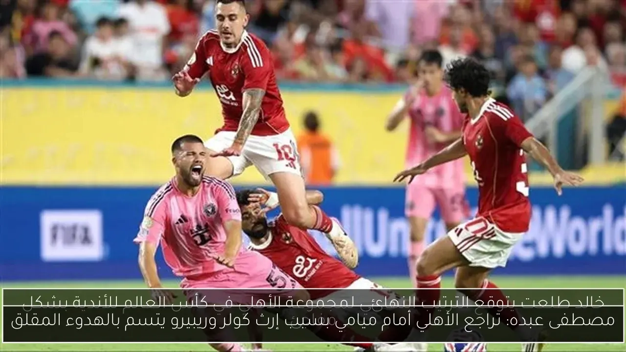 مصطفى عبده: تراجع الأهلي أمام ميامي بسبب إرث كولر وريبيرو يتسم بالهدوء المقلق