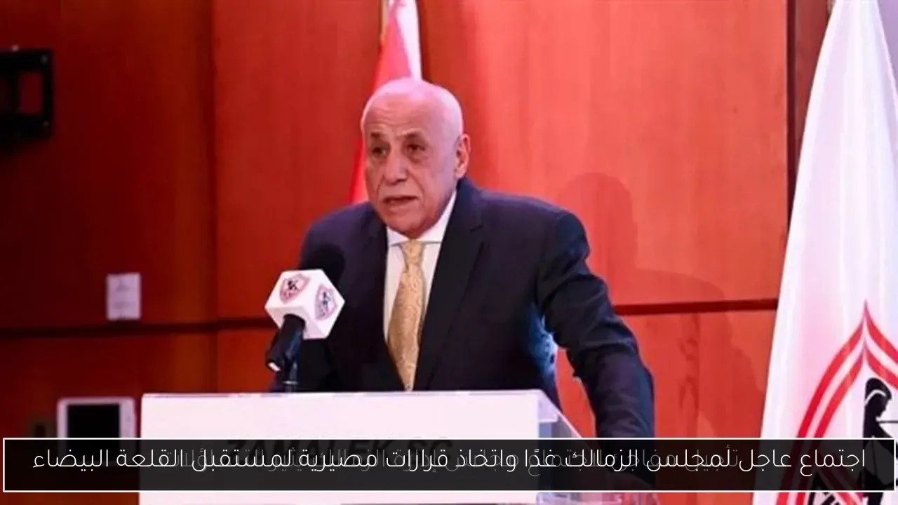 اجتماع عاجل لمجلس الزمالك غدًا واتخاذ قرارات مصيرية لمستقبل القلعة البيضاء