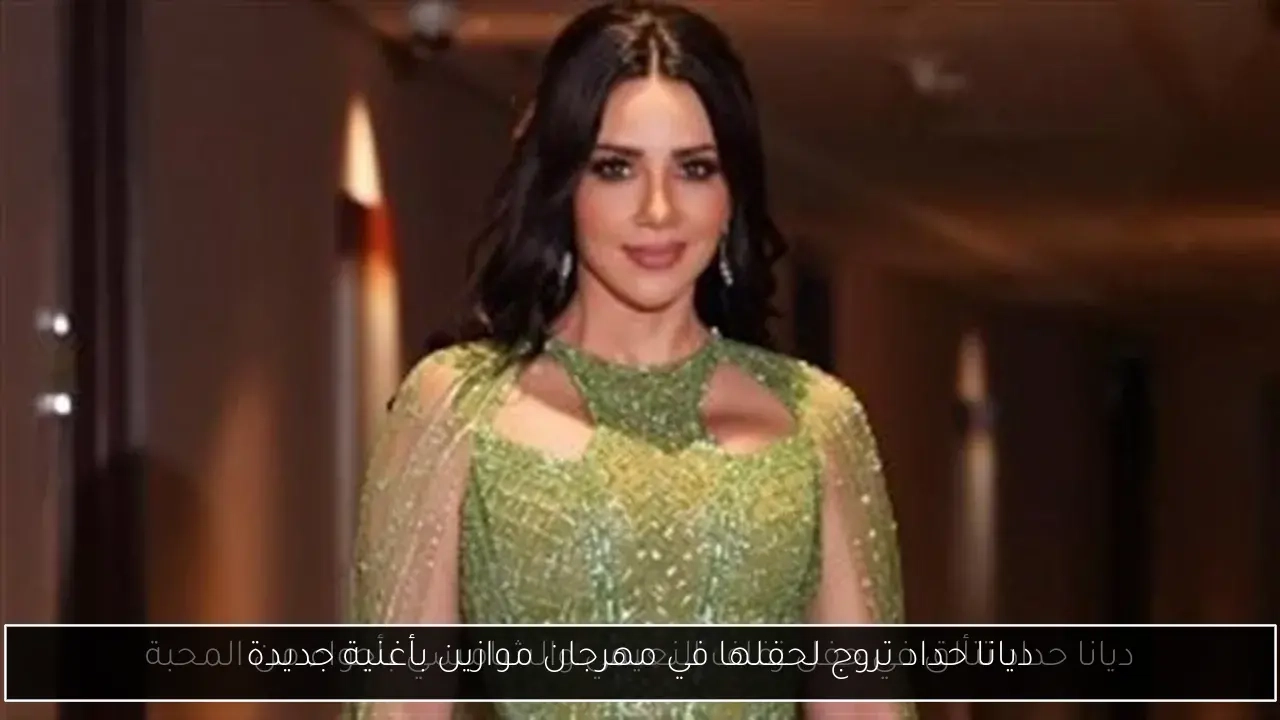 ديانا حداد تروج لحفلها في مهرجان موازين بأغنية جديدة