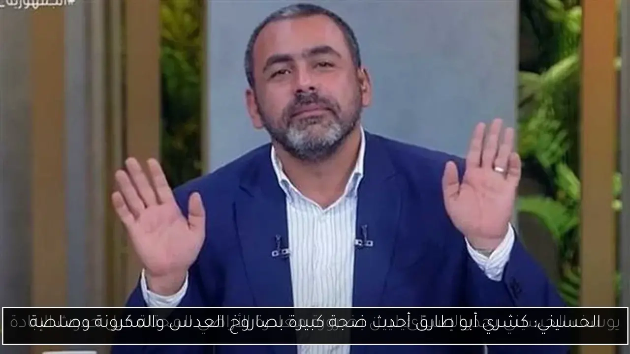 الحسيني: كشري أبو طارق أحدث ضجة كبيرة بصاروخ العدس والمكرونة وصلصة