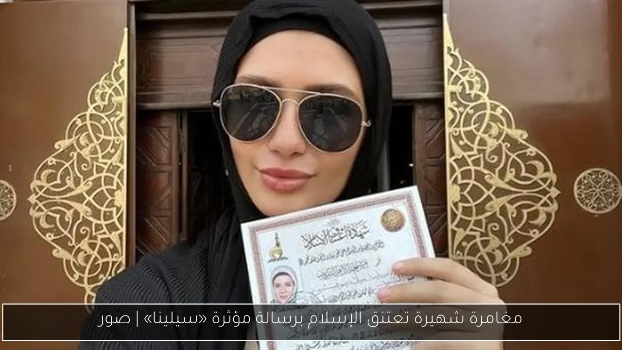 مغامرة شهيرة تعتنق الإسلام برسالة مؤثرة «سيلينا»