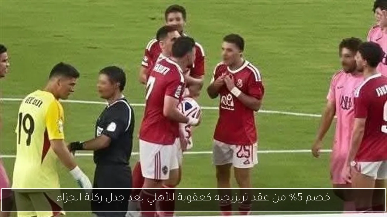 خصم 5% من عقد تريزيجيه كعقوبة للأهلي بعد جدل ركلة الجزاء