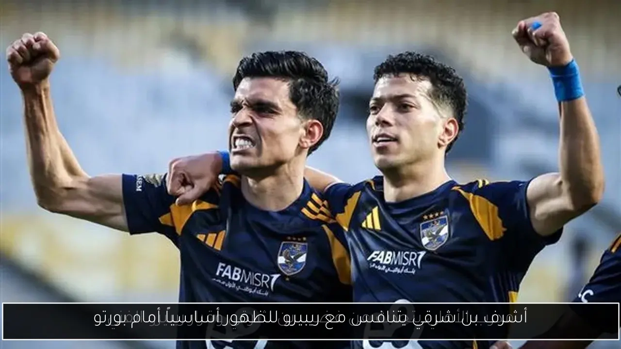 أشرف بن شرقي يتنافس مع ريبيرو للظهور أساسياً أمام بورتو