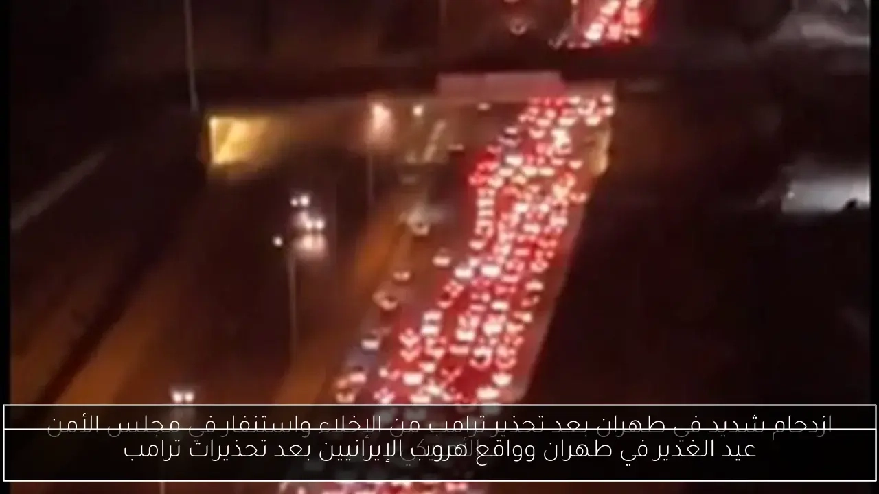 عيد الغدير في طهران وواقع هروب الإيرانيين بعد تحذيرات ترامب