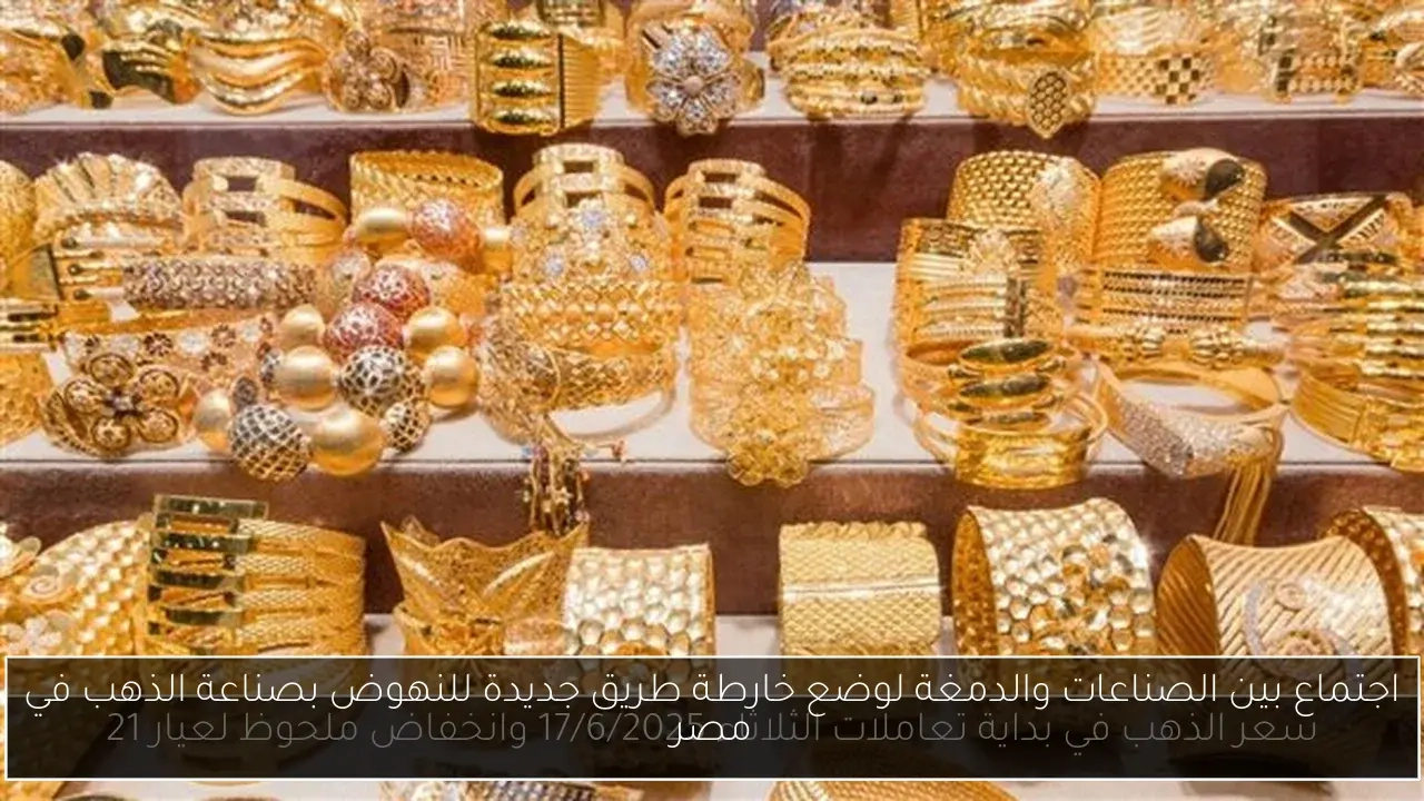 اجتماع بين الصناعات والدمغة لوضع خارطة طريق جديدة للنهوض بصناعة الذهب في مصر