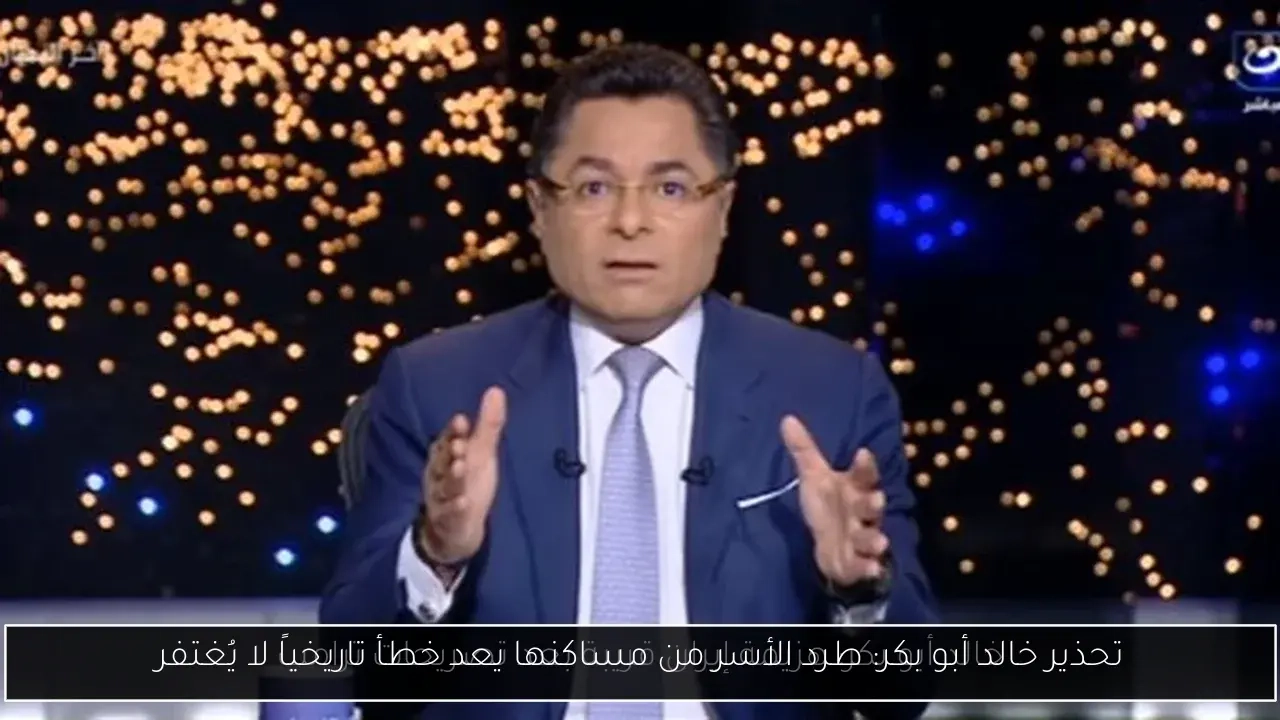 تحذير خالد أبو بكر: طرد الأسر من مساكنها يعد خطأ تاريخياً لا يُغتفر