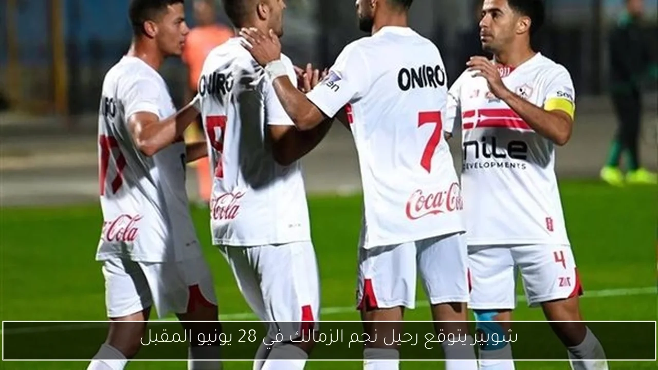 شوبير يتوقع رحيل نجم الزمالك في 28 يونيو المقبل