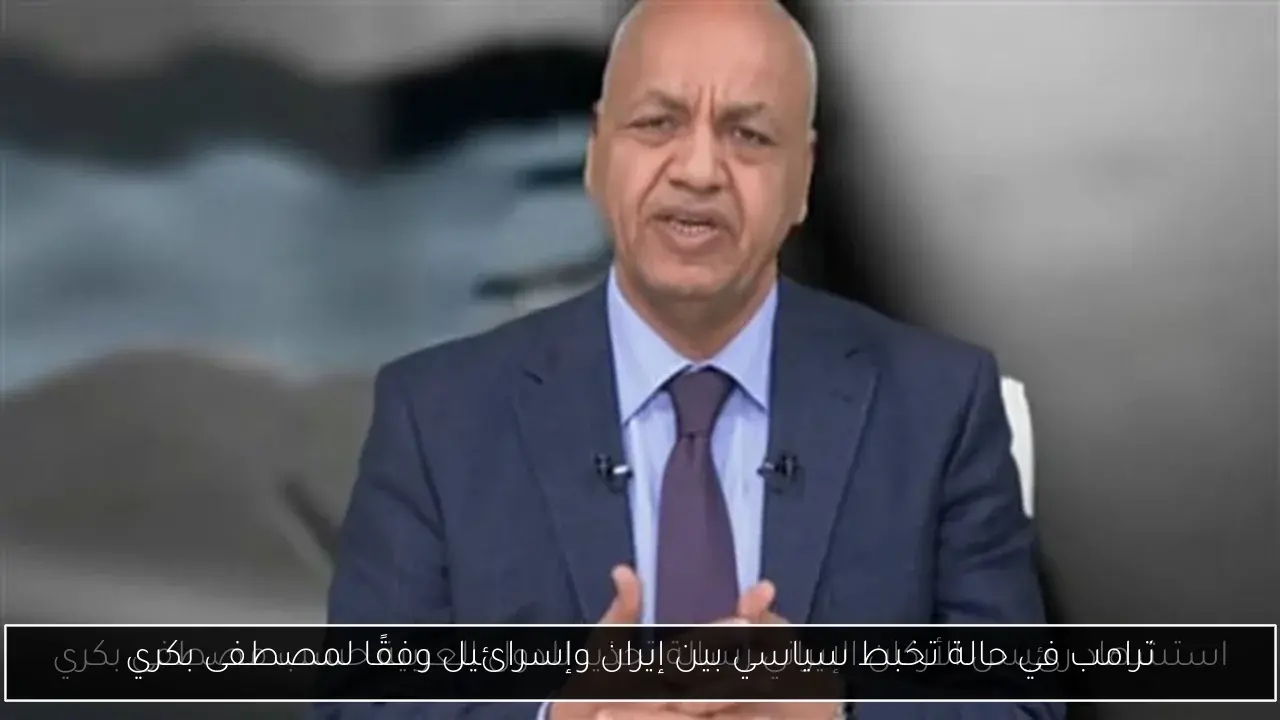 ترامب في حالة تخبط سياسي بين إيران وإسرائيل وفقًا لمصطفى بكري