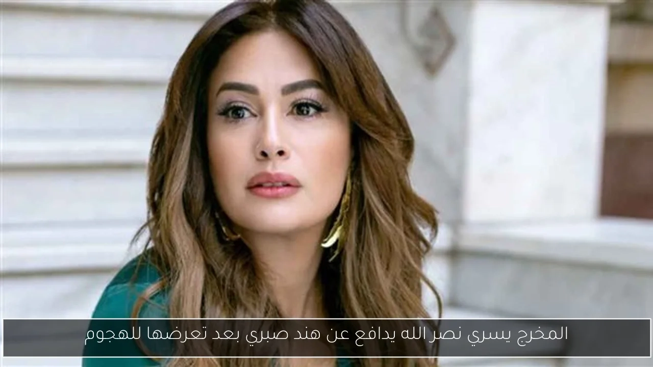 المخرج يسري نصر الله يدافع عن هند صبري بعد تعرضها للهجوم