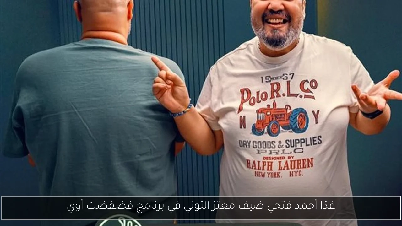غدًا أحمد فتحي ضيف معتز التوني في برنامج فضفضت أوي