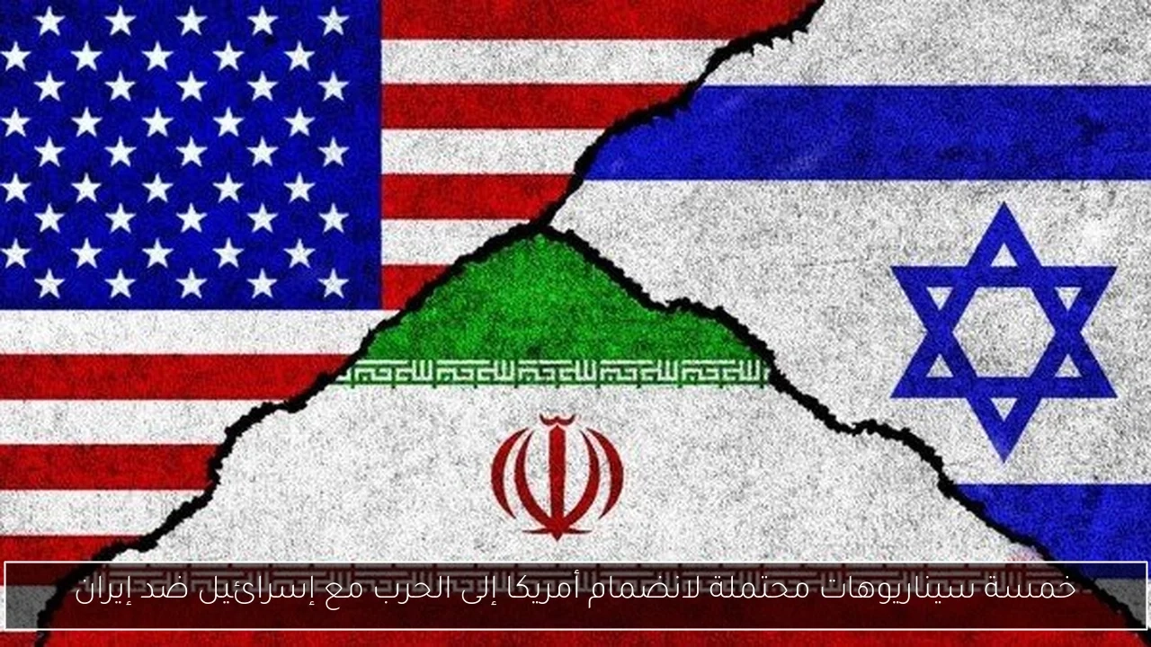 خمسة سيناريوهات محتملة لانضمام أمريكا إلى الحرب مع إسرائيل ضد إيران