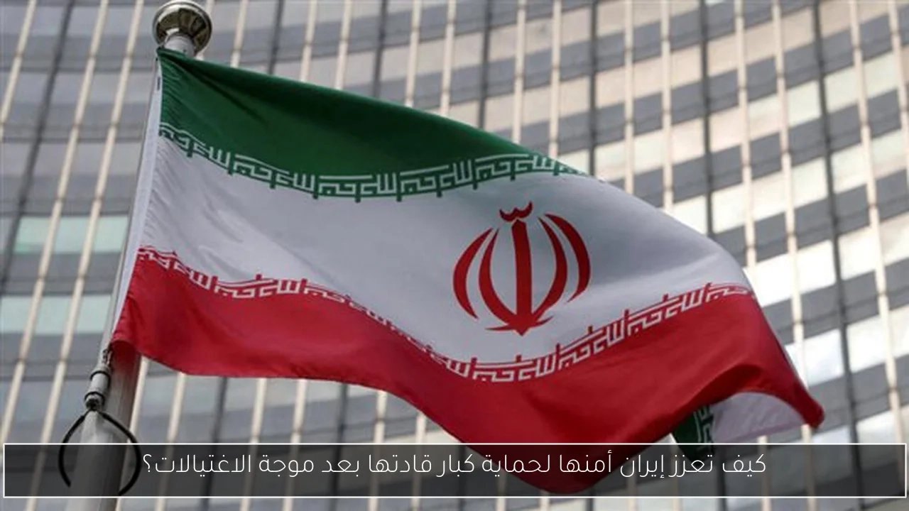 كيف تعزز إيران أمنها لحماية كبار قادتها بعد موجة الاغتيالات؟