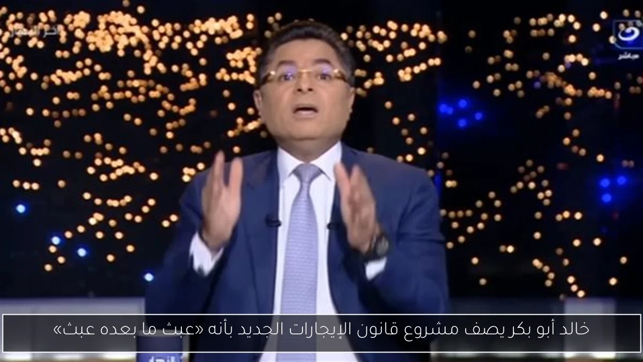 خالد أبو بكر يصف مشروع قانون الإيجارات الجديد بأنه «عبث ما بعده عبث»