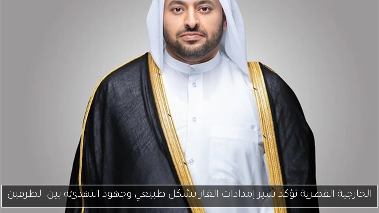 الخارجية القطرية تؤكد سير إمدادات الغاز بشكل طبيعي وجهود التهدئة بين الطرفين