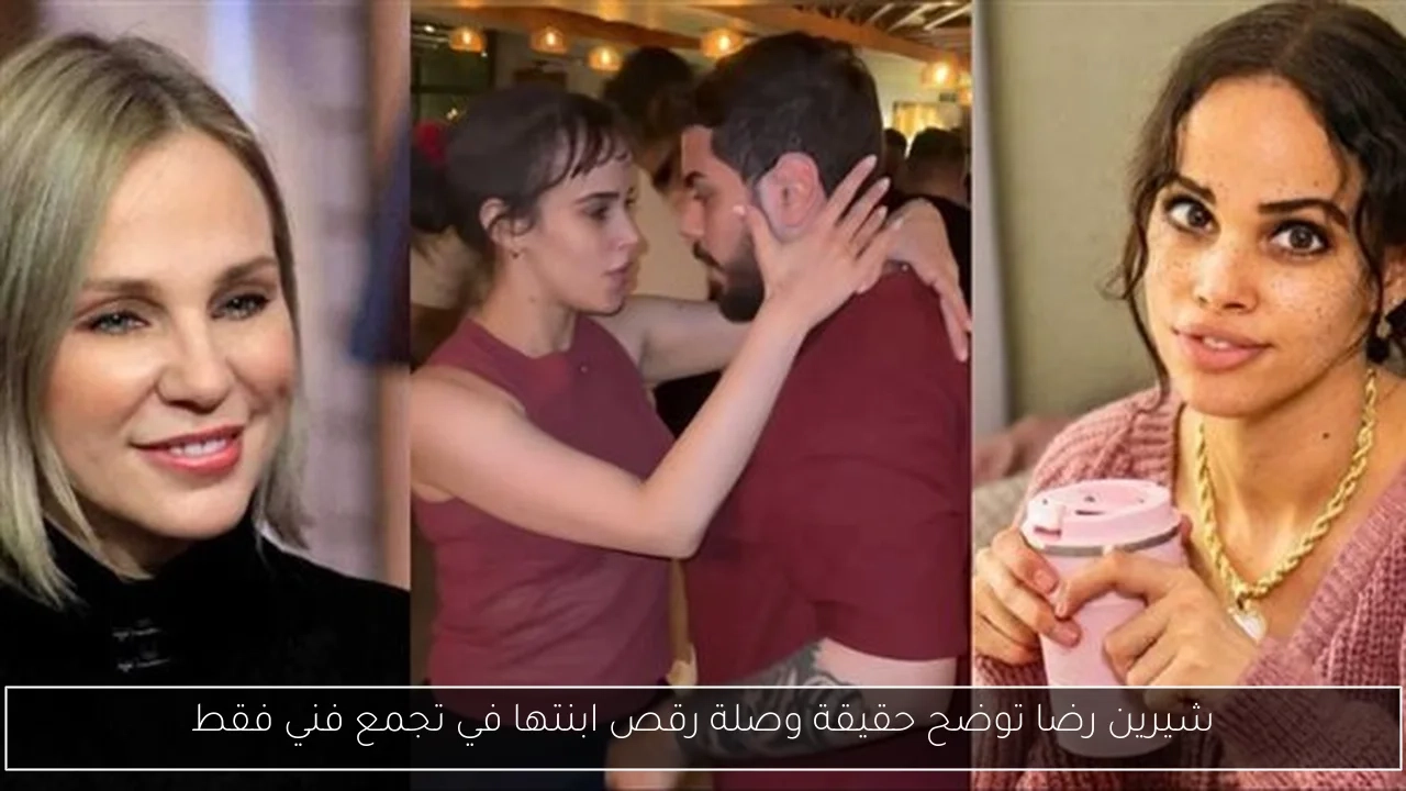 شيرين رضا توضح حقيقة وصلة رقص ابنتها في تجمع فني فقط