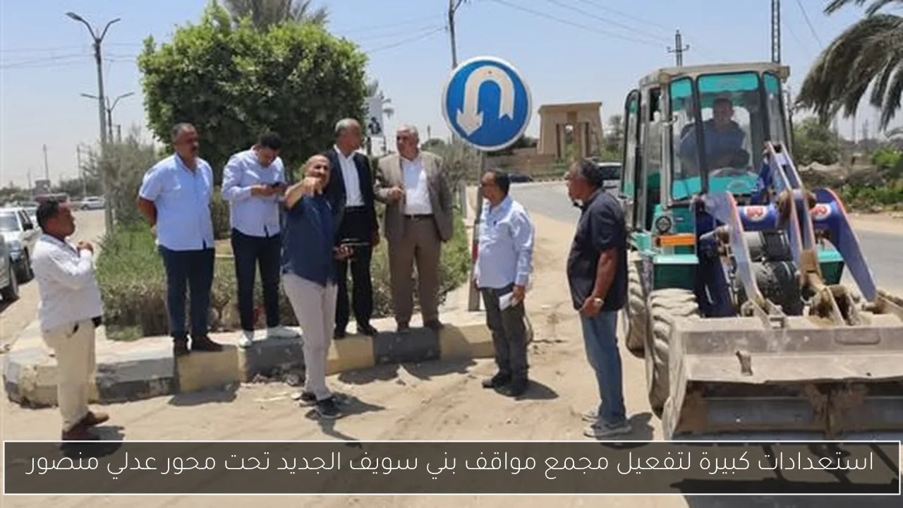 استعدادات كبيرة لتفعيل مجمع مواقف بني سويف الجديد تحت محور عدلي منصور