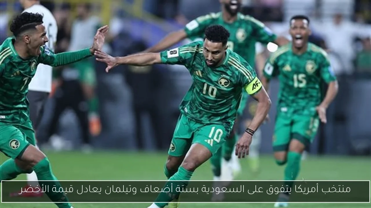 منتخب أمريكا يتفوق على السعودية بستة أضعاف وتيلمان يعادل قيمة الأخضر